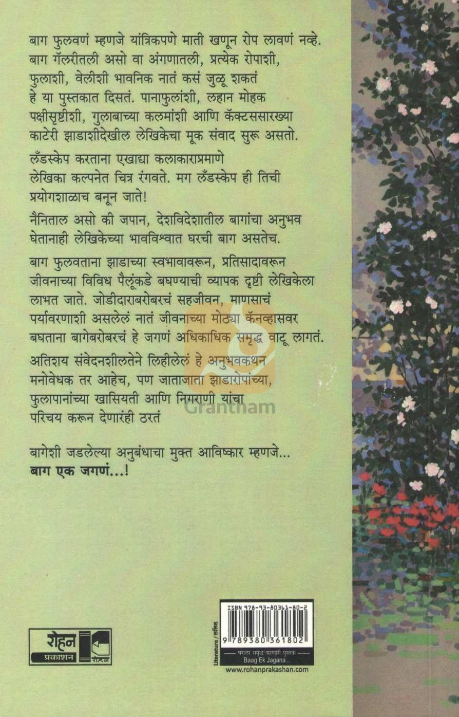 Baug Ek Jagana | बाग एक जगणं