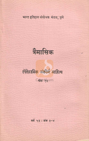 Aithihasik Sankirn Sahitya Khand 14 | ऐतिहासिक संकीर्ण साहित्य खंड १४