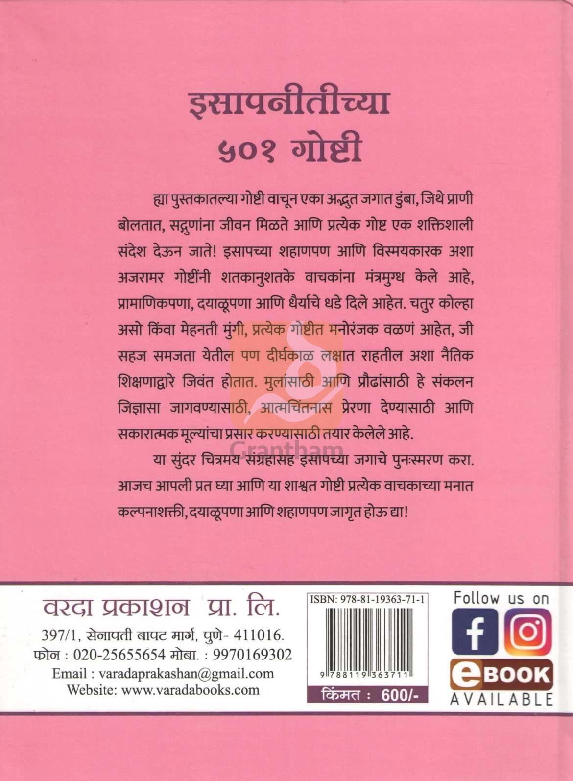 Isapnitichya 501 Goshti | इसापनीतीच्या ५०१ गोष्टी