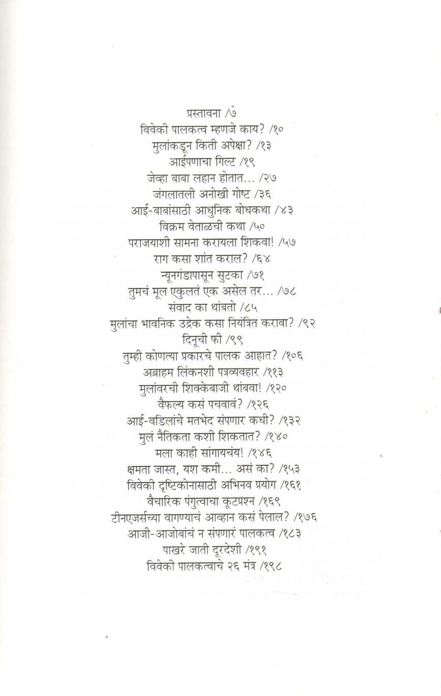 Viveki Palakatva | विवेकी पालकत्व