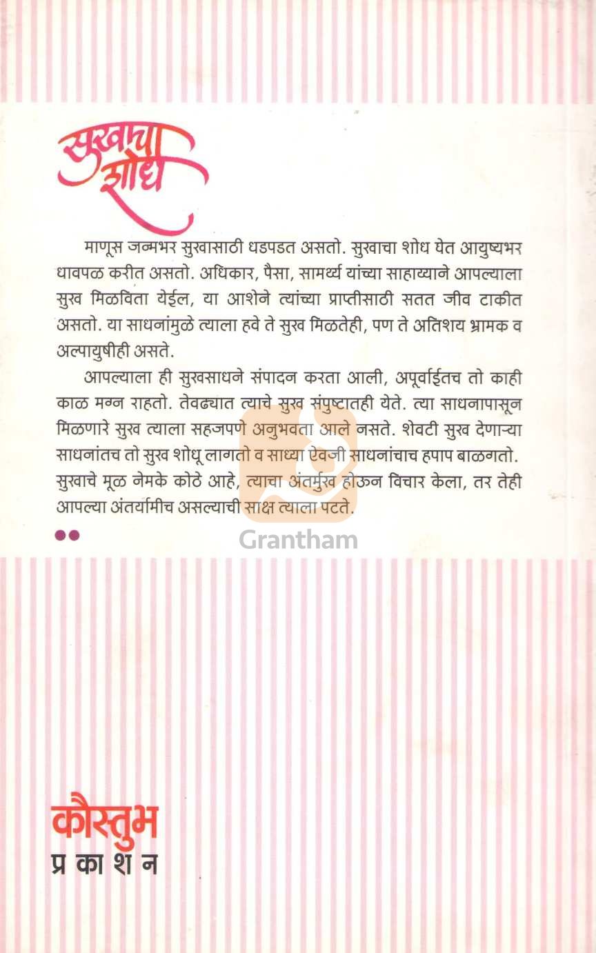 Sukhacha Shodh | सुखाचा शोध