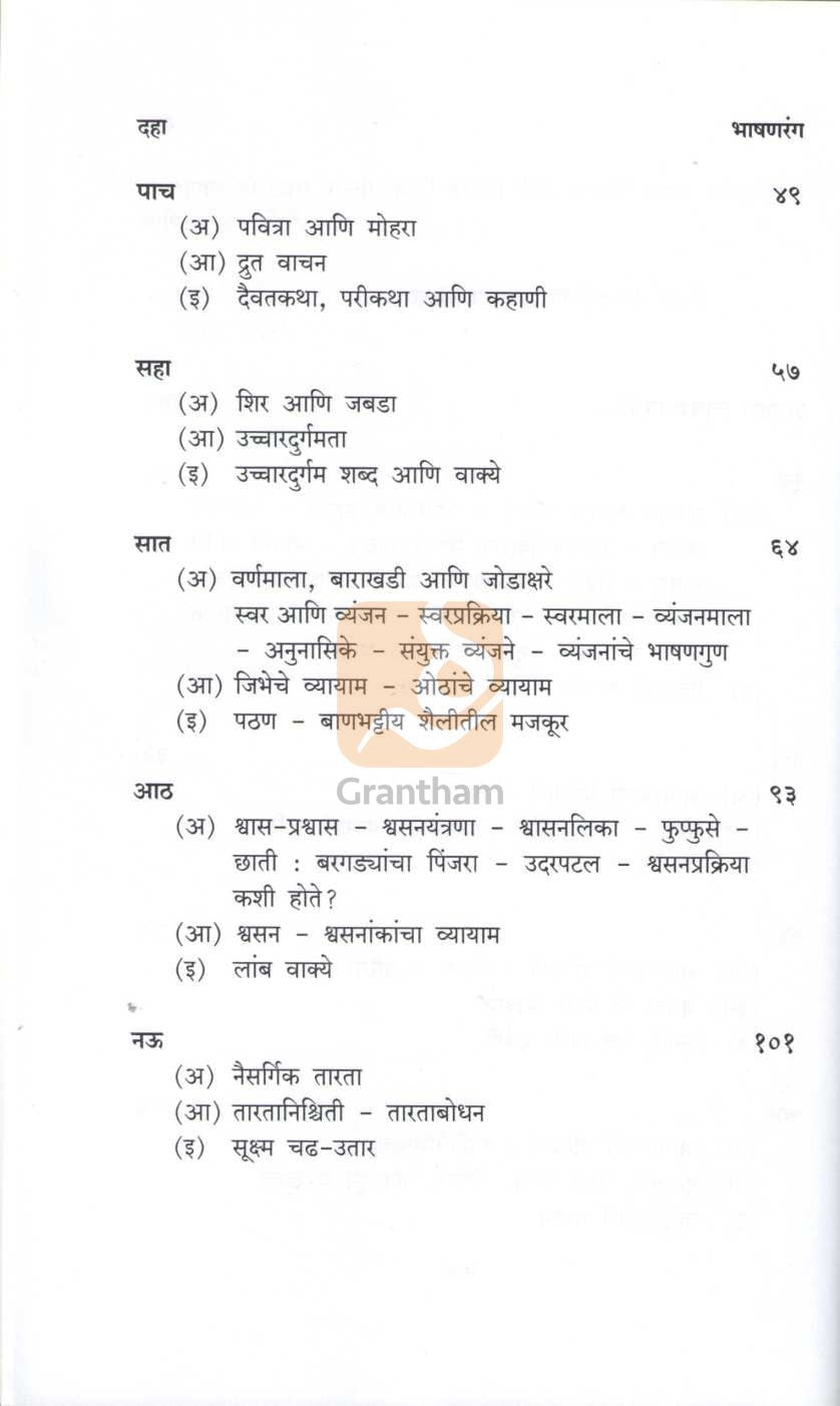 Bhashanrang : Vyaspith Ani Rangpith | भाषणरंग : व्यासपीठ आणि रंगपीठ