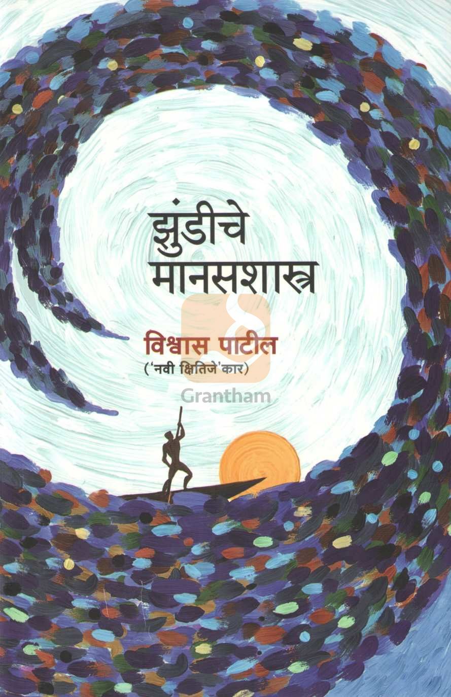 Zundiche Manasshastra | झुंडीचे मानसशास्त्र