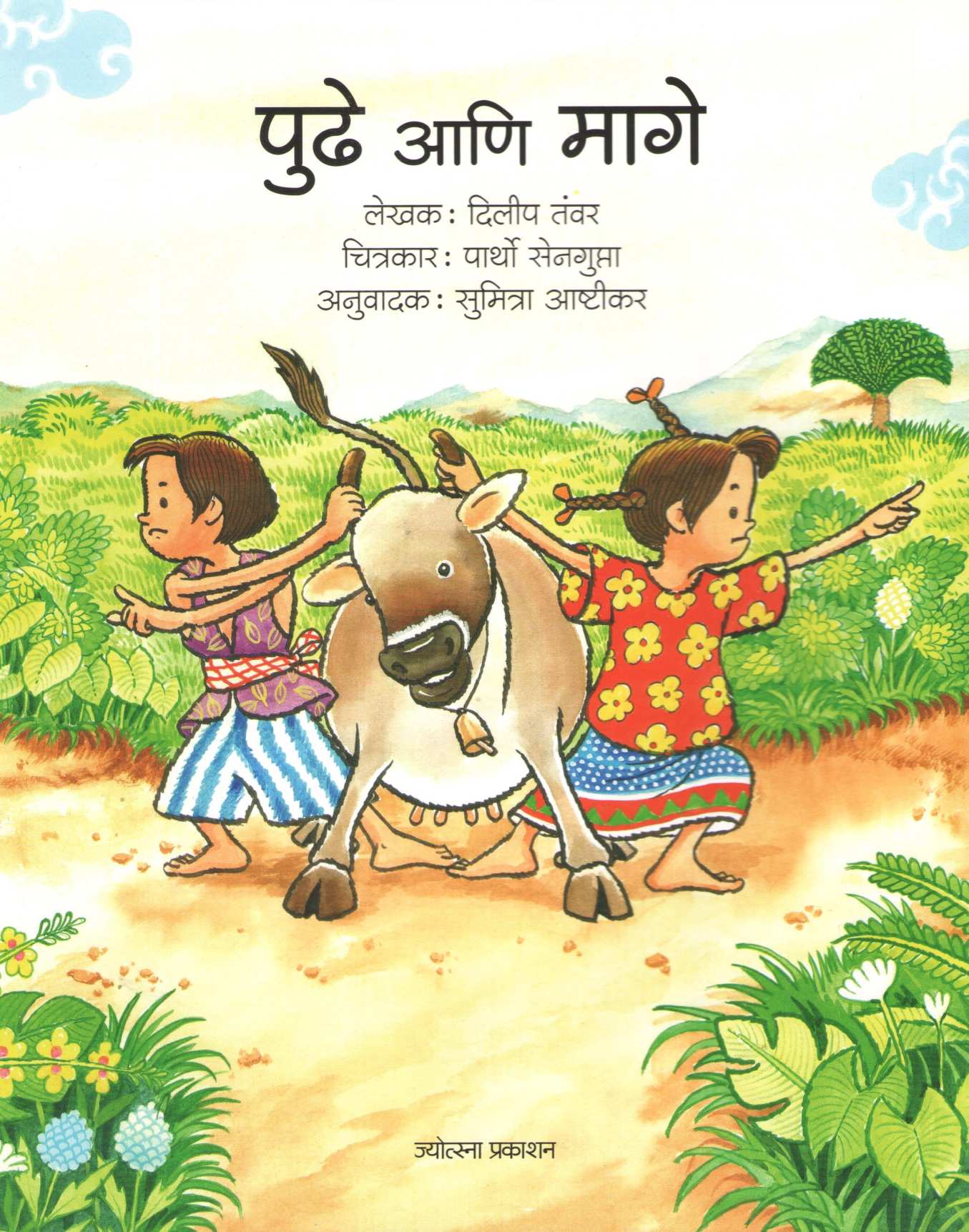 Pudhe Ani Mage |  पुढे आणि मागे