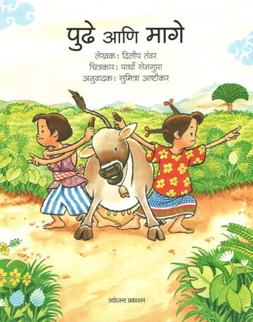 Pudhe Ani Mage |  पुढे आणि मागे