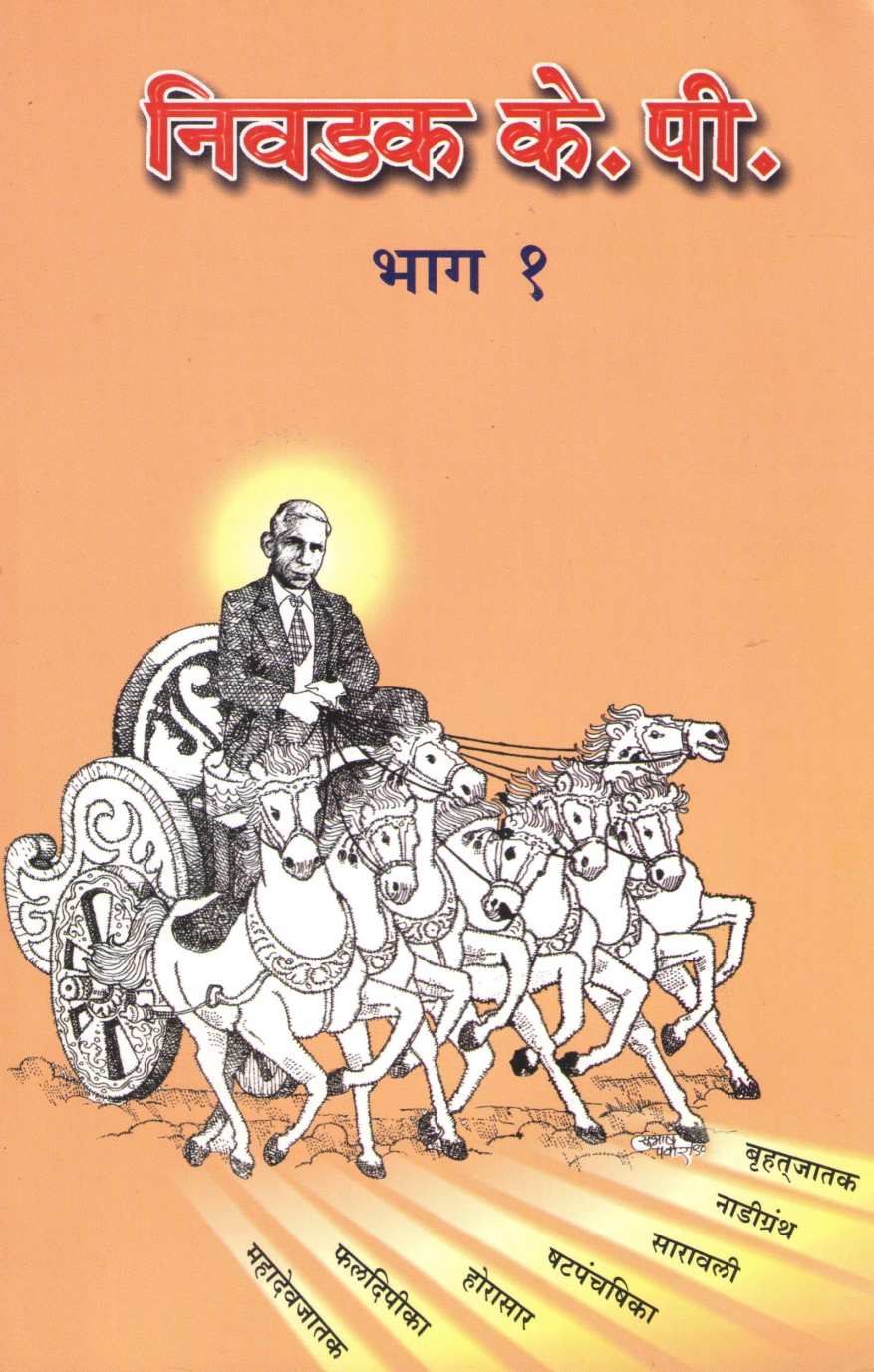 Nivadak K. P. Bhag - 1 | निवडक के. पी. भाग - १