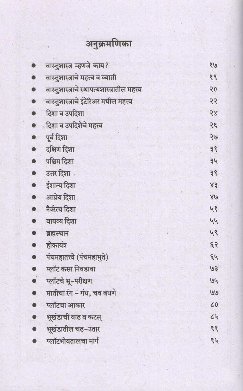 Labhdayi Vasturachana | लाभदायी वास्तुरचना
