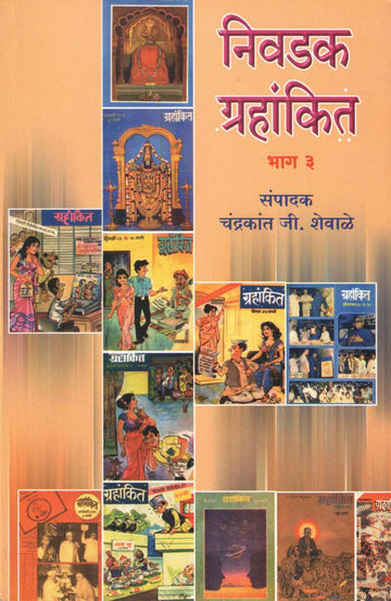 Nivdak Grahankit Bhag - 3 | निवडक ग्रहांकित भाग - ३