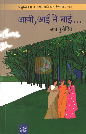 Aaji Aai Te Bai | आजी आई ते बाई