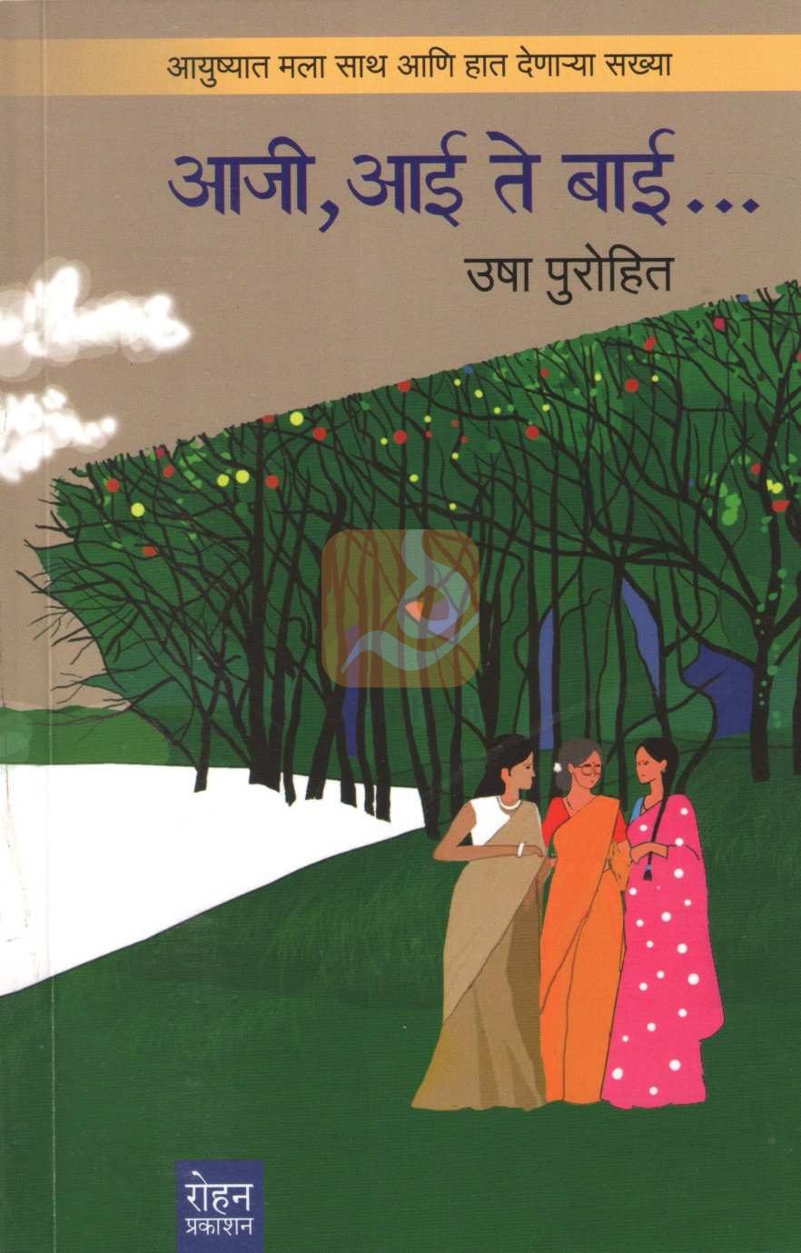 Aaji Aai Te Bai | आजी आई ते बाई