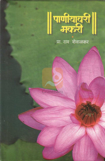 Paniyavari Makari | पाणीयावरी मकरी
