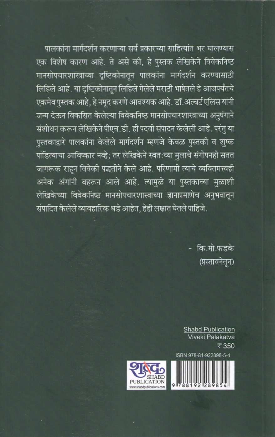 Viveki Palakatva | विवेकी पालकत्व