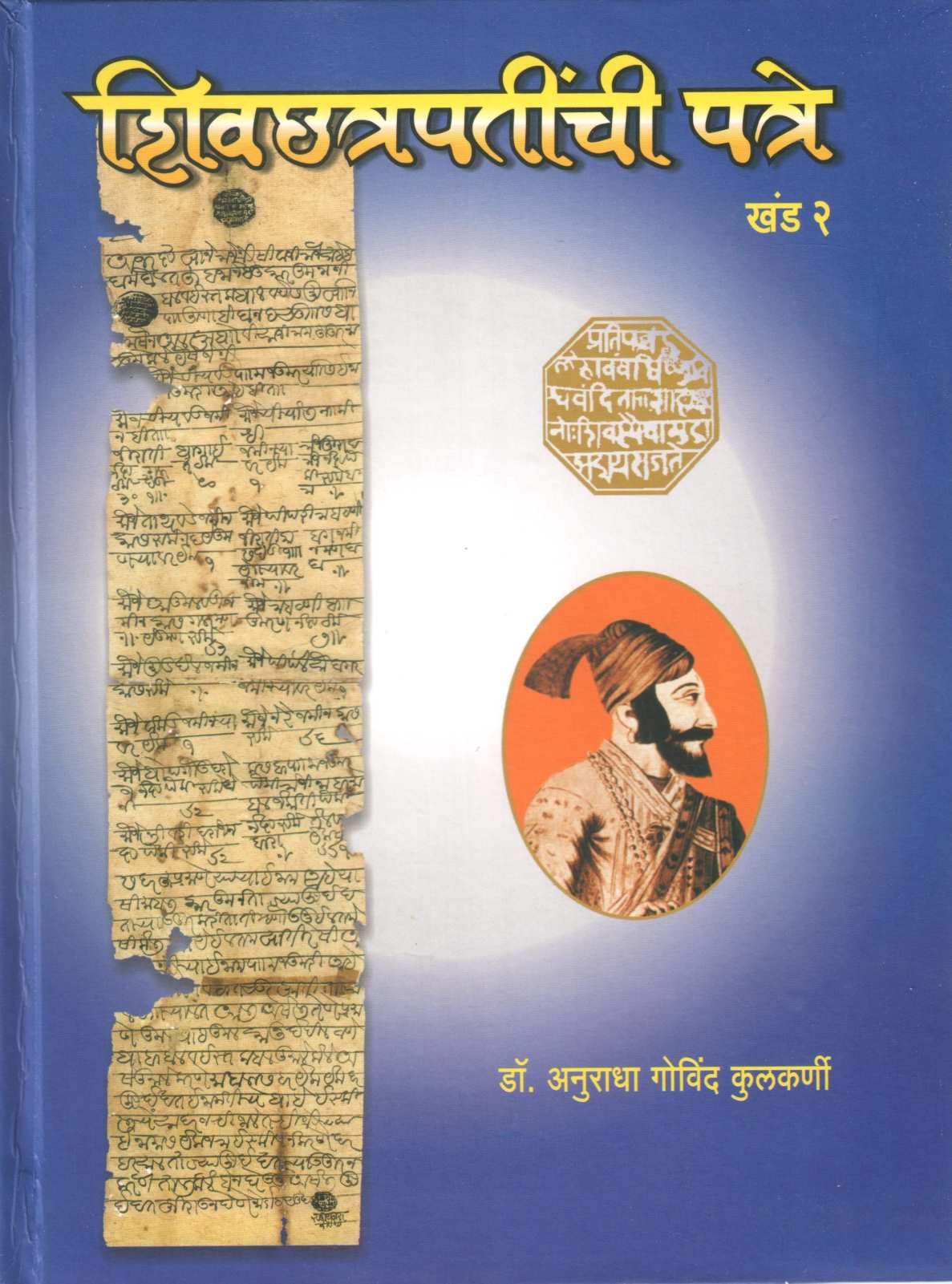Shivchhatrapatinchi Patre |Khand -2) | शिवछत्रपतींची पत्रे |खंड-2)