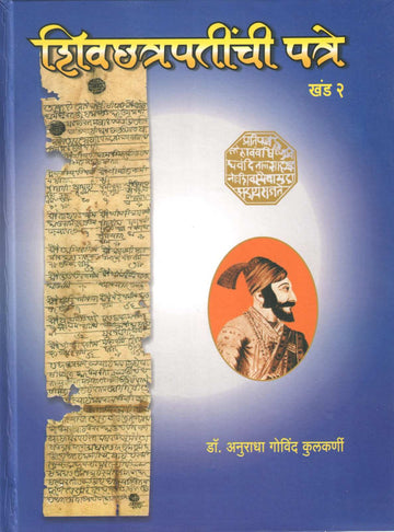 Shivchhatrapatinchi Patre |Khand -2) | शिवछत्रपतींची पत्रे |खंड-2)