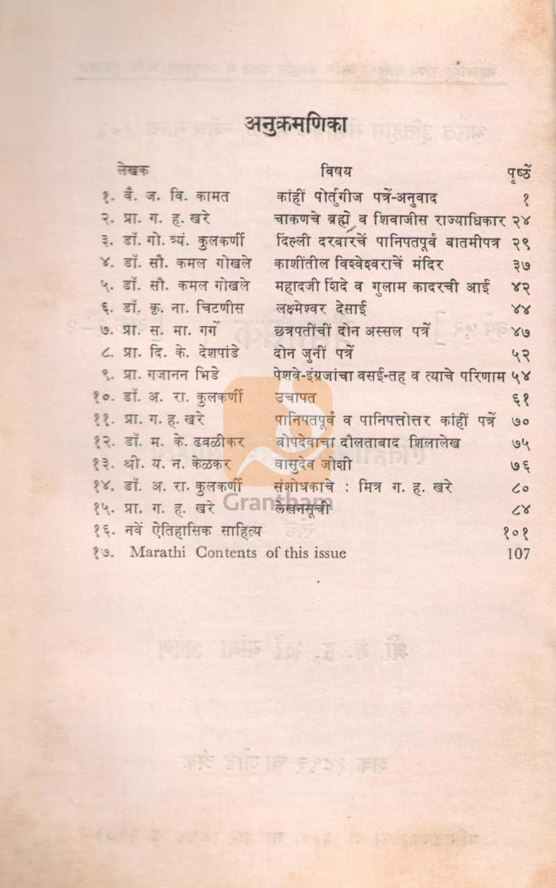 Aithihasik Sankirn Sahitya Khand 14 | ऐतिहासिक संकीर्ण साहित्य खंड १४