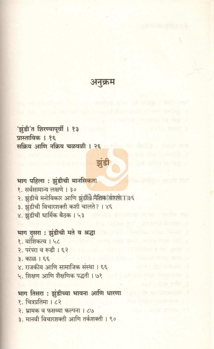 Zundiche Manasshastra | झुंडीचे मानसशास्त्र