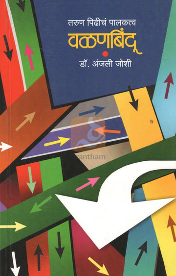 Valanbindu | वळणबिंदू