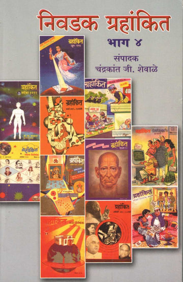 Nivdak Grahankit Bhag - 4 | निवडक ग्रहांकित भाग - ४
