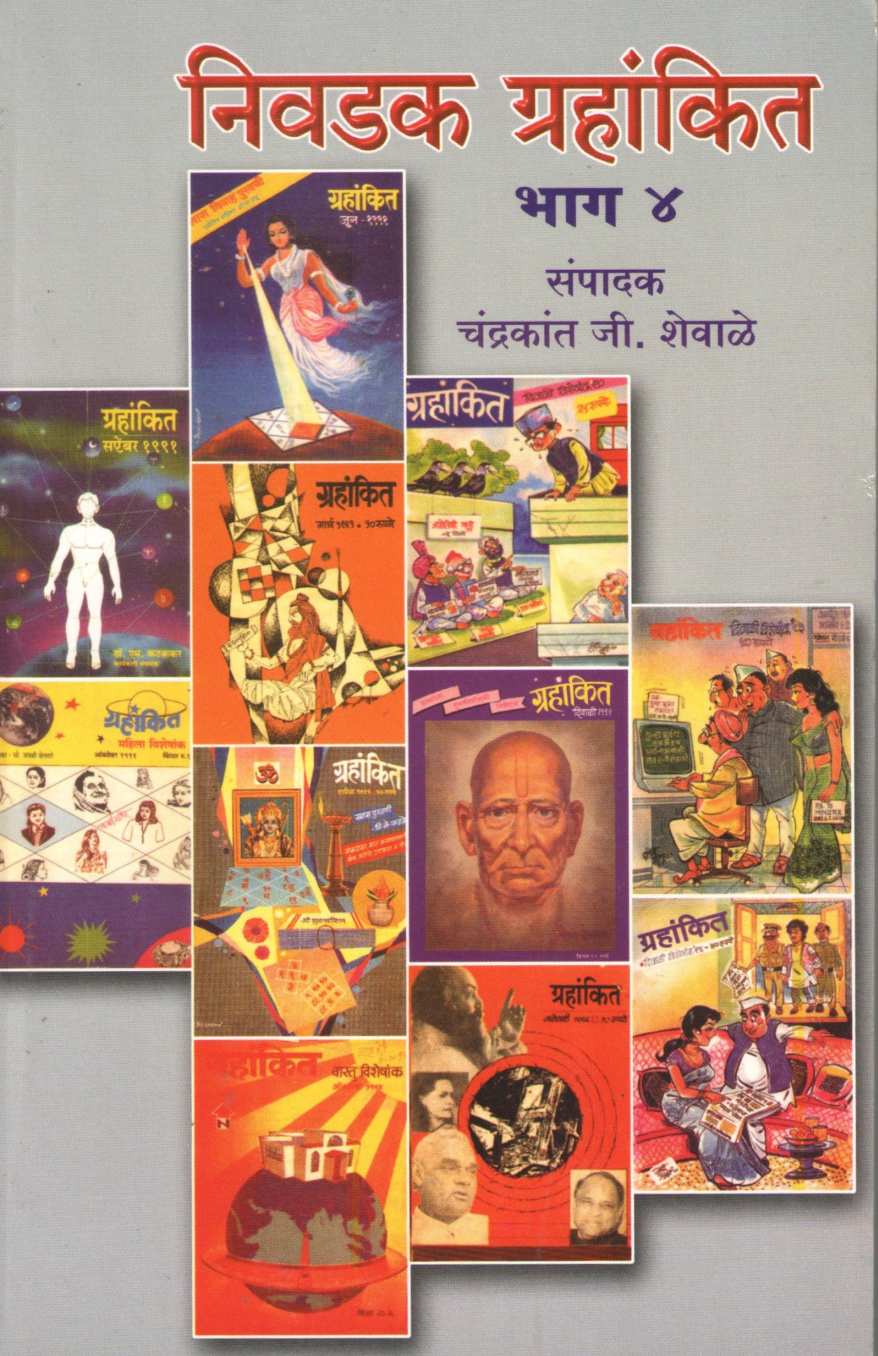Nivdak Grahankit Bhag - 4 | निवडक ग्रहांकित भाग - ४