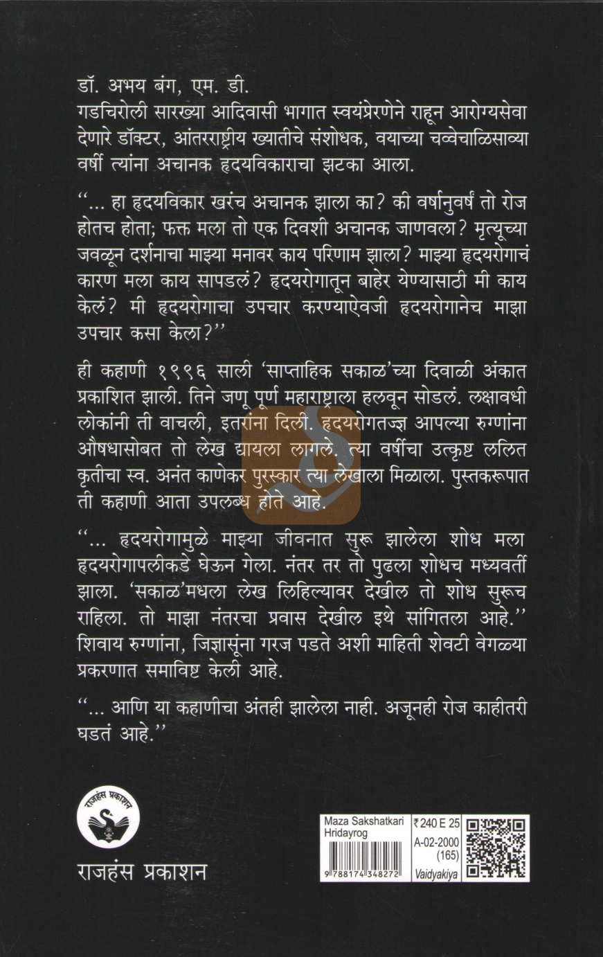 Maza Sakshatkari Hrudayrog | माझा साक्षात्कारी हृदयरोग