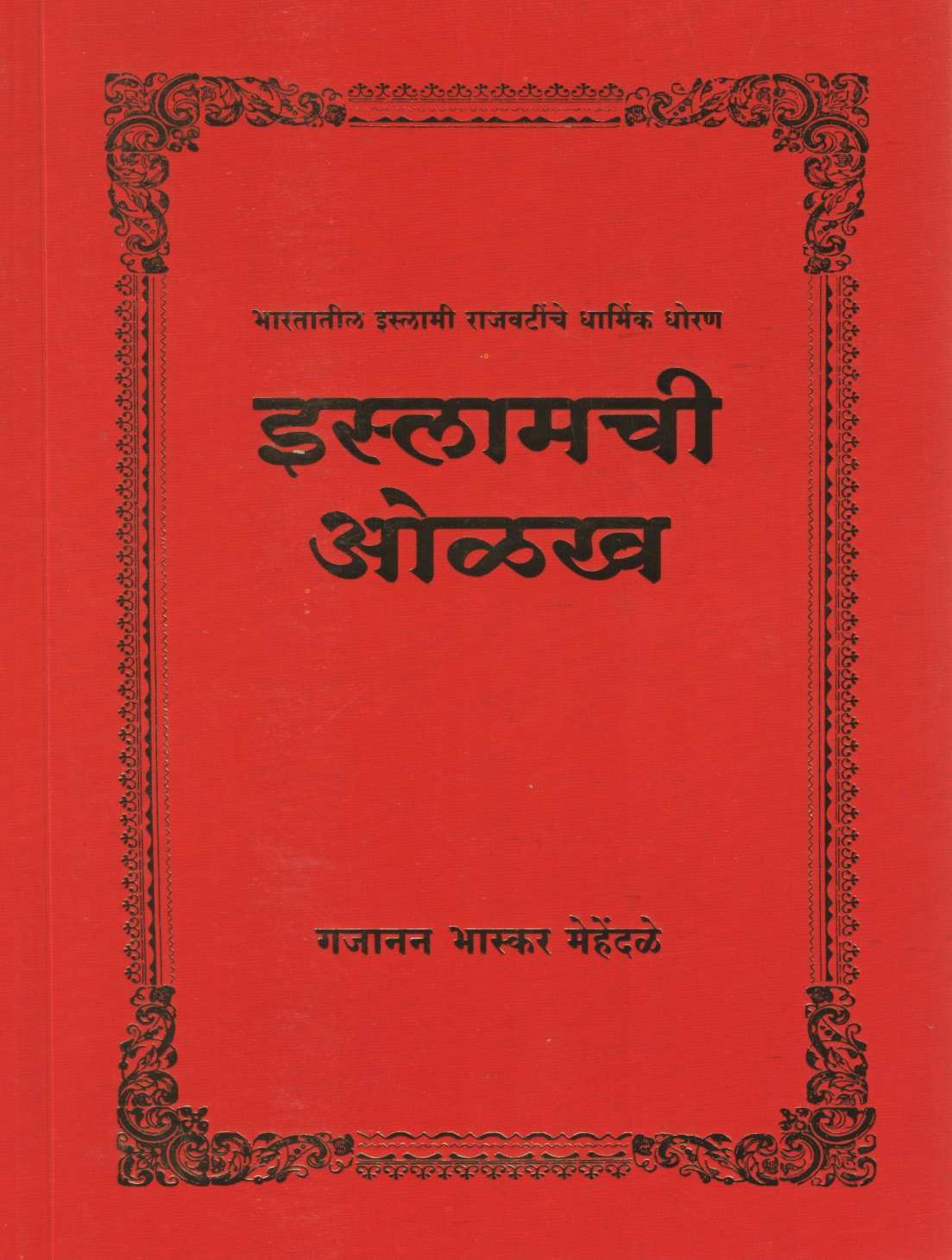 Islamchi Olakh | इस्लामची ओळख