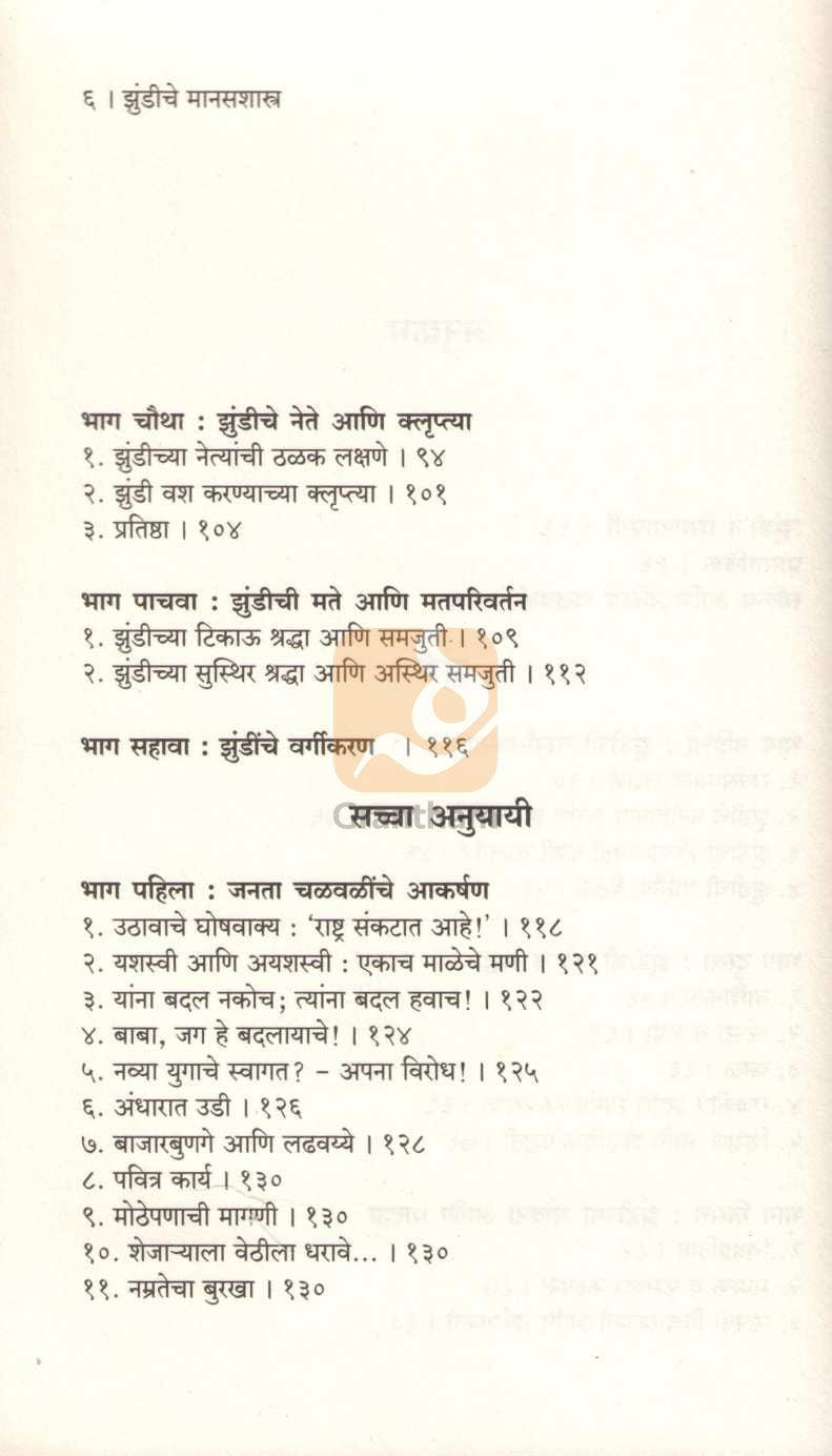 Zundiche Manasshastra | झुंडीचे मानसशास्त्र