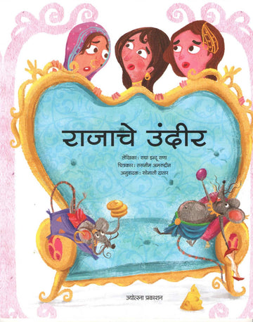 Rajache Undir |  राजाचे उंदीर