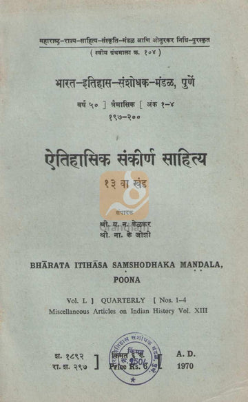 Aithihasik Sankirn Sahitya Khand 13 | ऐतिहासिक संकीर्ण साहित्य खंड १३