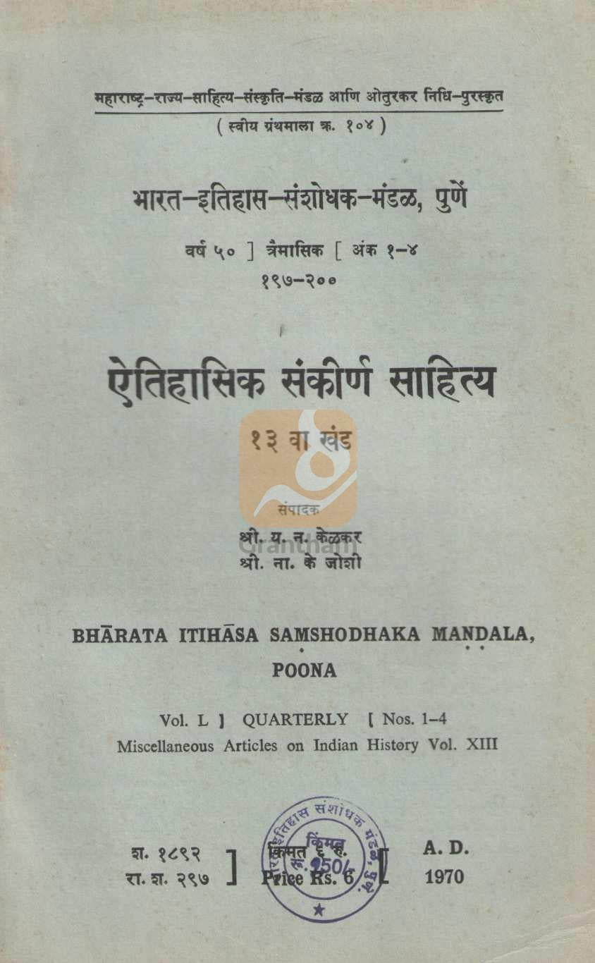 Aithihasik Sankirn Sahitya Khand 13 | ऐतिहासिक संकीर्ण साहित्य खंड १३