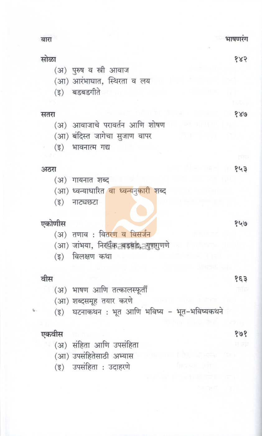 Bhashanrang : Vyaspith Ani Rangpith | भाषणरंग : व्यासपीठ आणि रंगपीठ
