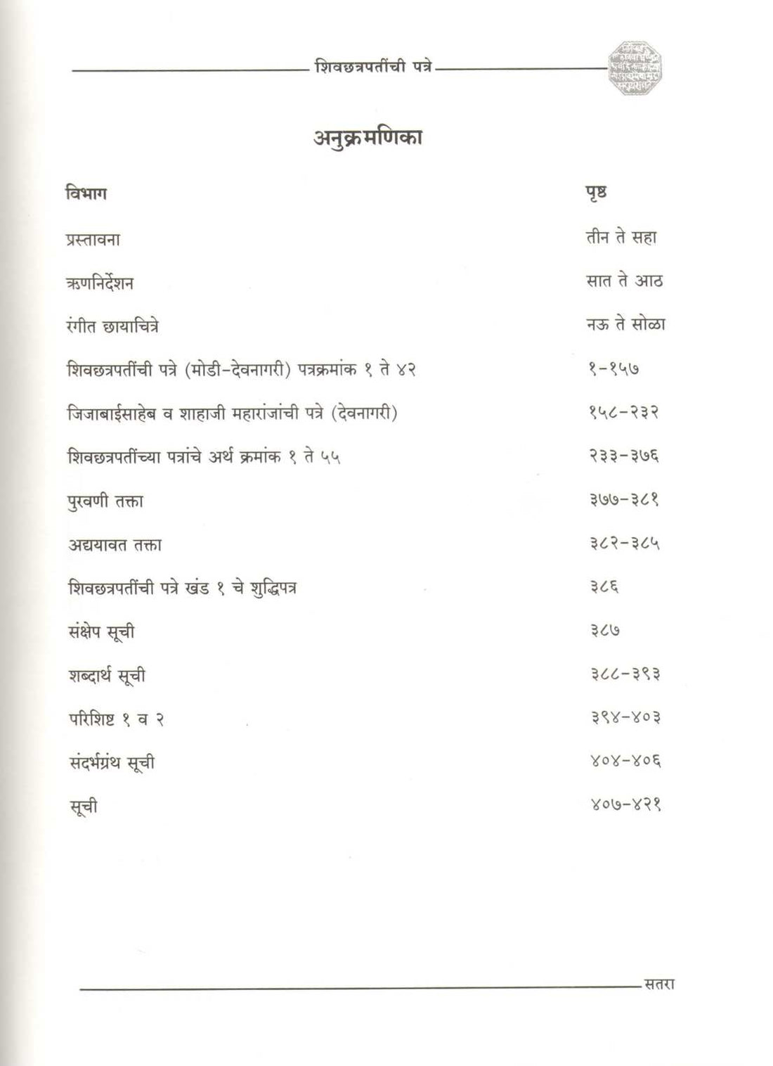 Shivchhatrapatinchi Patre |Khand -2) | शिवछत्रपतींची पत्रे |खंड-2)