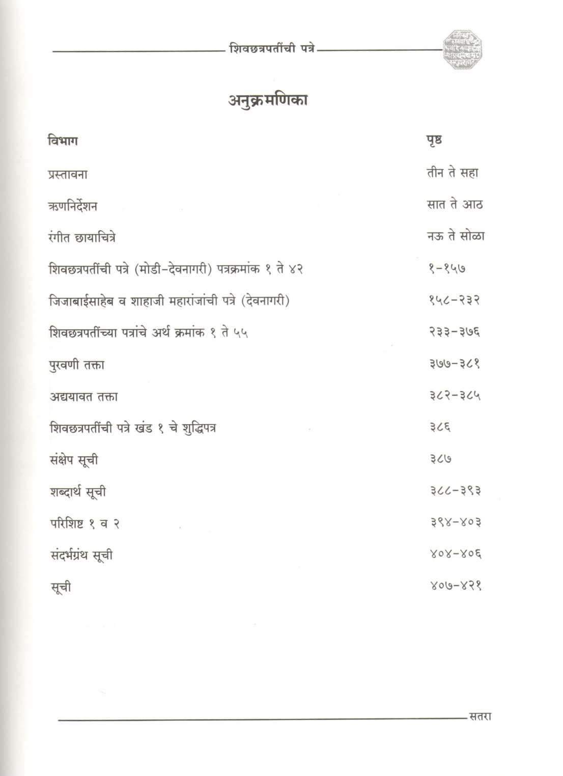 Shivchhatrapatinchi Patre |Khand -2) | शिवछत्रपतींची पत्रे |खंड-2)