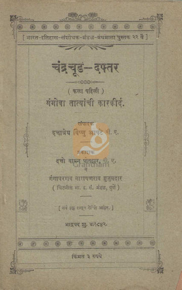 Chandrachud - Daftar | चंद्रचूड - दफ्तर
