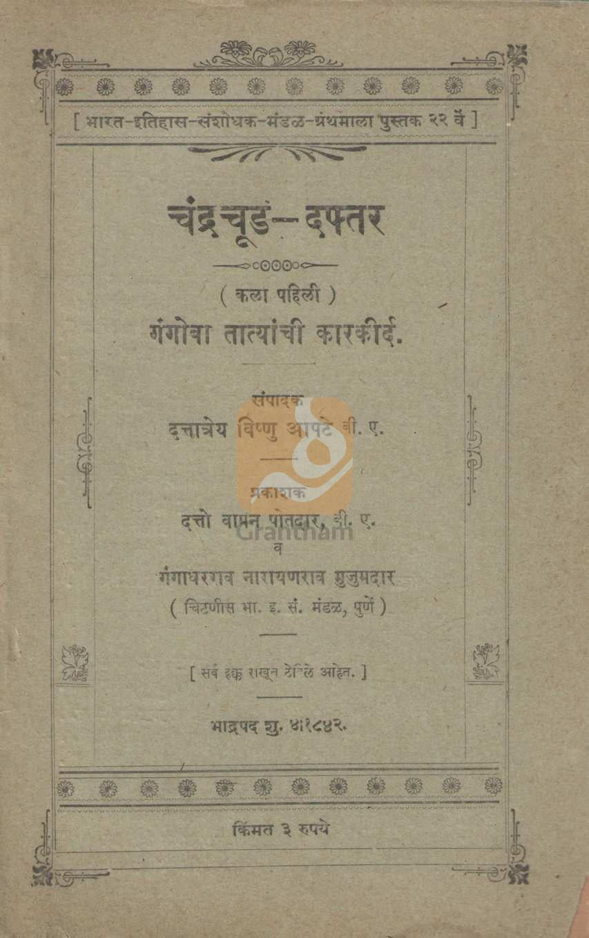 Chandrachud - Daftar | चंद्रचूड - दफ्तर