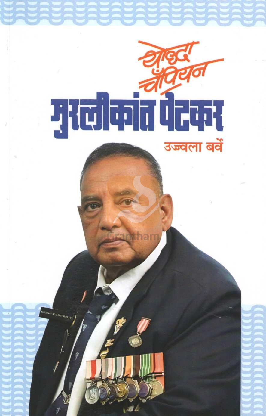 Yoddha Champion Murlikant Petkar | योद्धा चॅम्पियन मुरलीकांत पेटकर