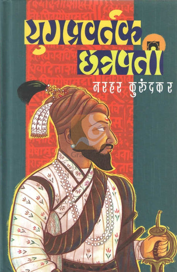 Yugpravartak Chatrapati | युगप्रवर्तक छत्रपती