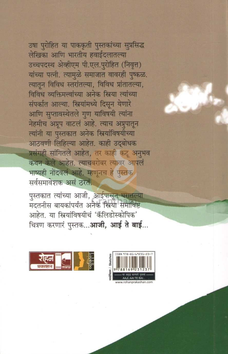 Aaji Aai Te Bai | आजी आई ते बाई