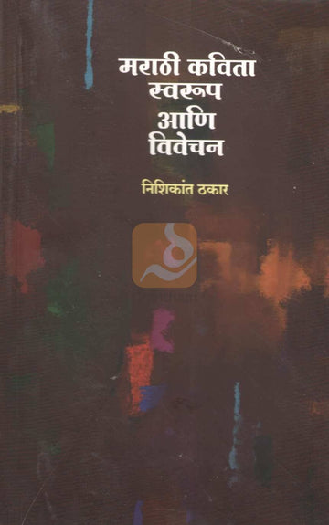 Marathi Kavita Swarup Ani Vivechan | मराठी कविता स्वरूप आणि विवेचन