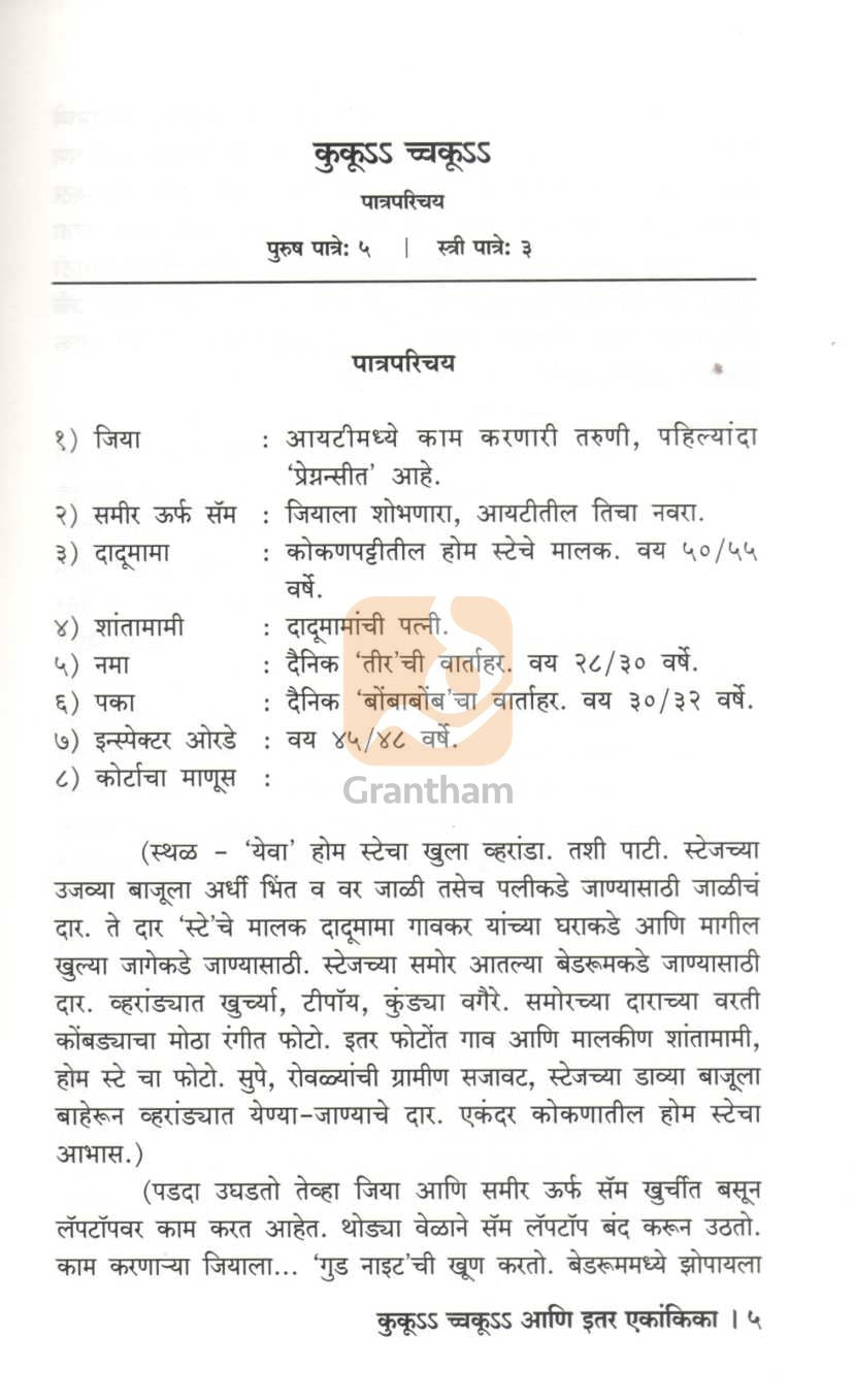 Ku Kooch Ku Ani Itar Ekanika : Ku Kooch Ku | कुकूss च्चकूss आणि इतर एकांकिका : कुकूss च्चकूss