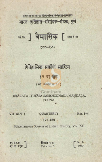 Aithihasik Sankirn Sahitya Khand 12 | ऐतिहासिक संकीर्ण साहित्य खंड १२
