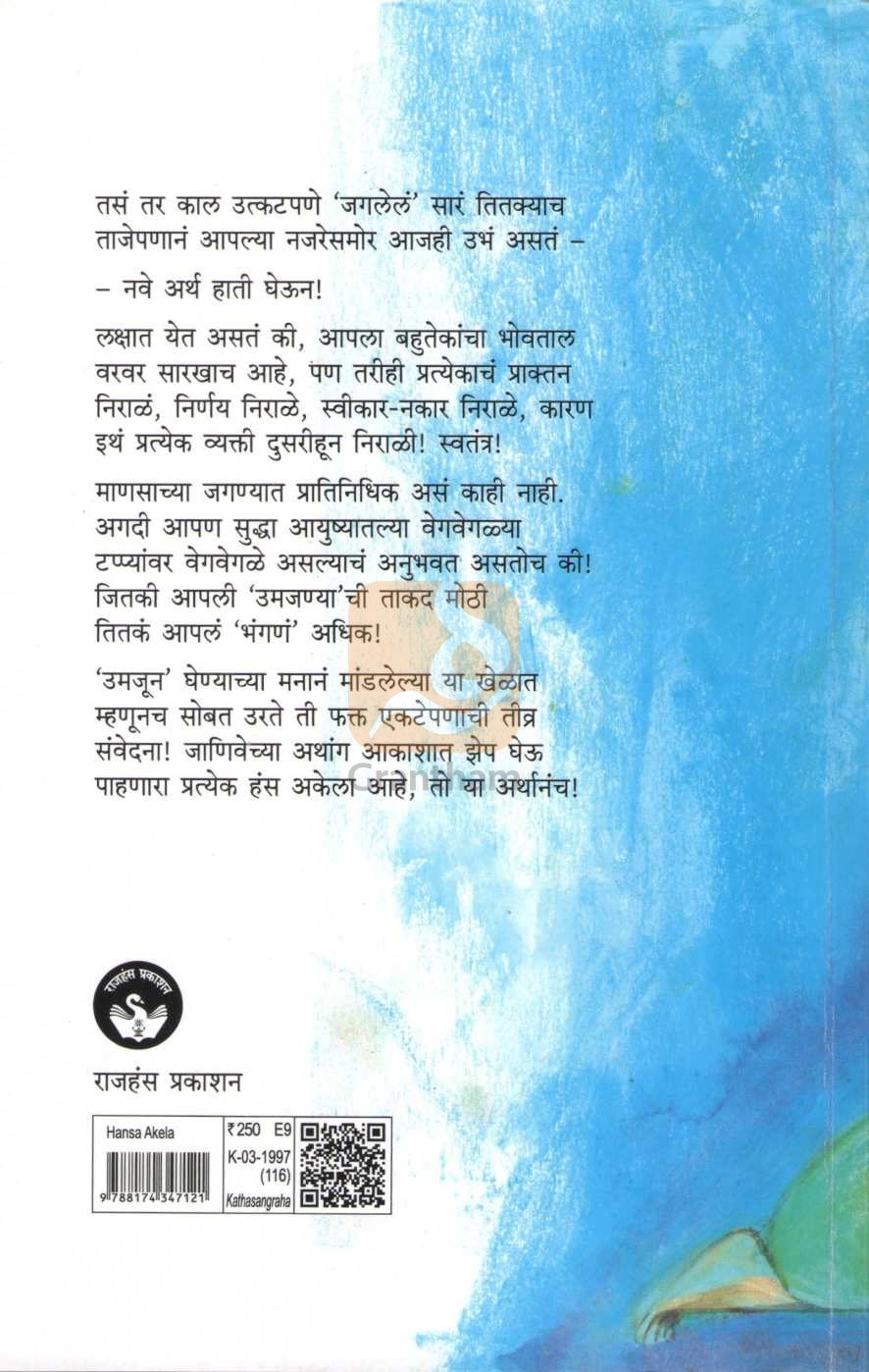 Hansa Akela | हंस अकेला