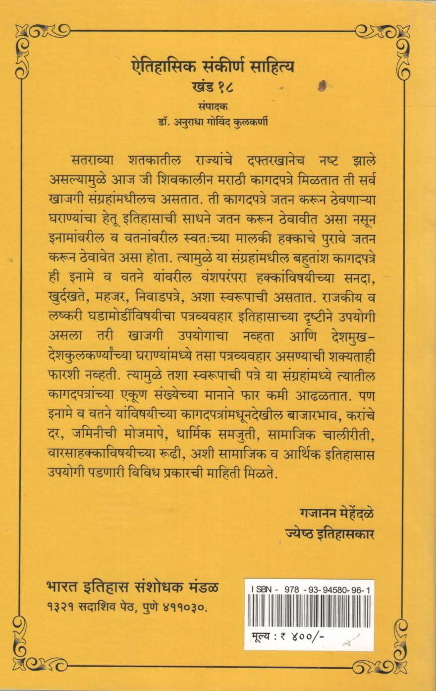 Aithihasik Sankiran Sahitya Khand 18 | ऐतिहासिक संकीर्ण साहित्य खंड १८