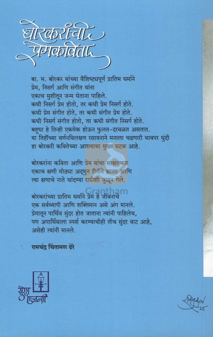 Borkaranchi Premkavita | बोरकरांची प्रेमकविता