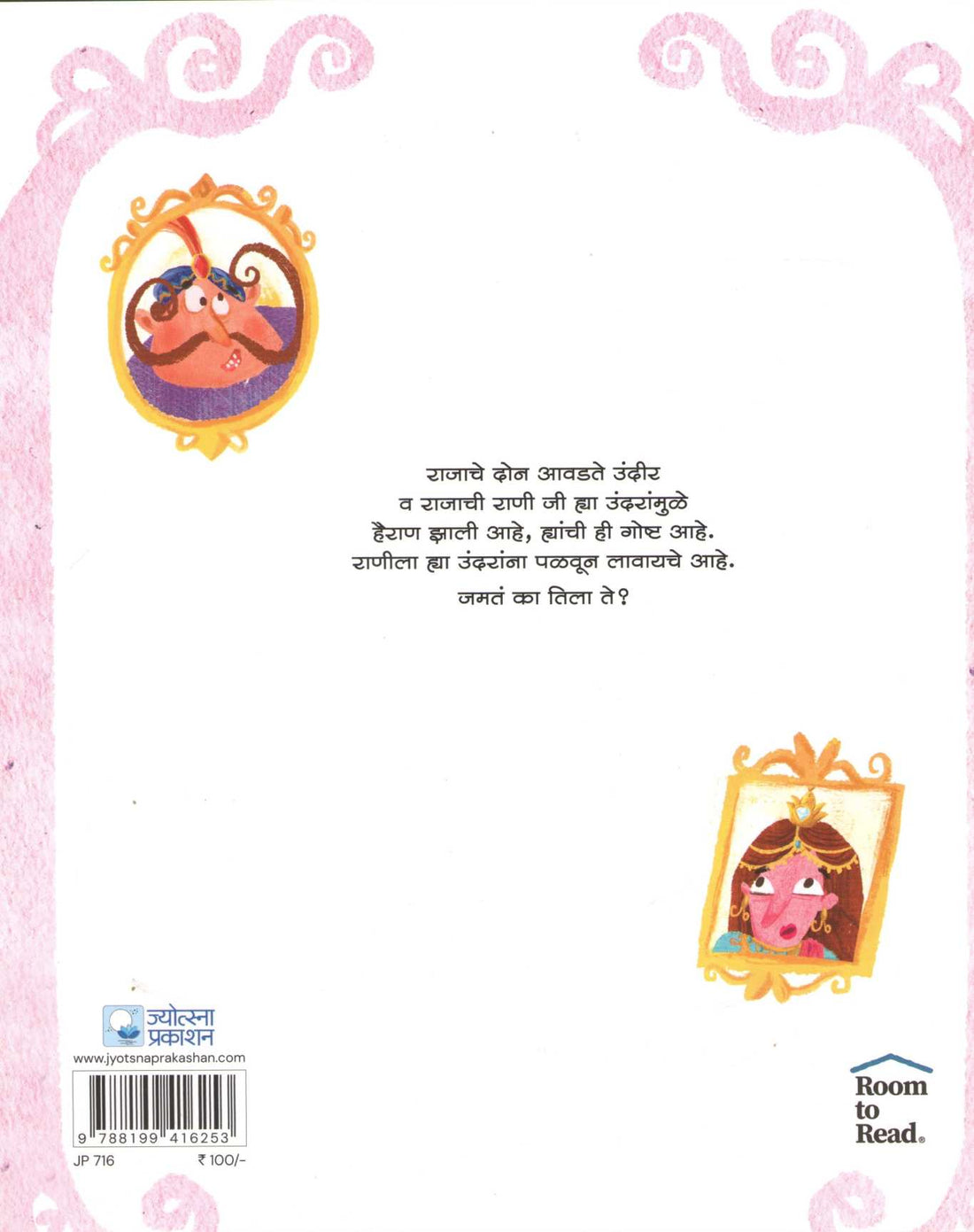 Rajache Undir |  राजाचे उंदीर