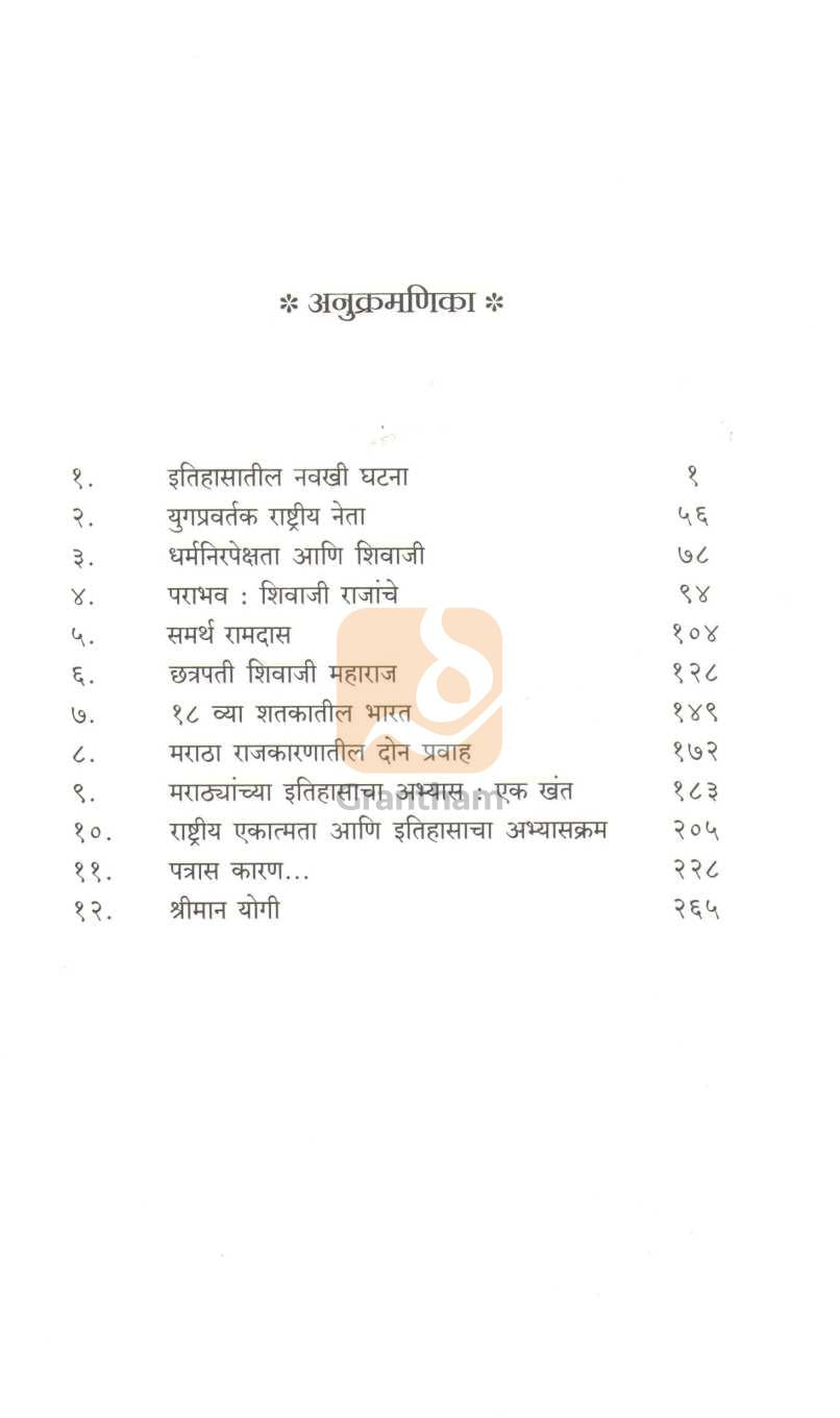 Yugpravartak Chatrapati | युगप्रवर्तक छत्रपती