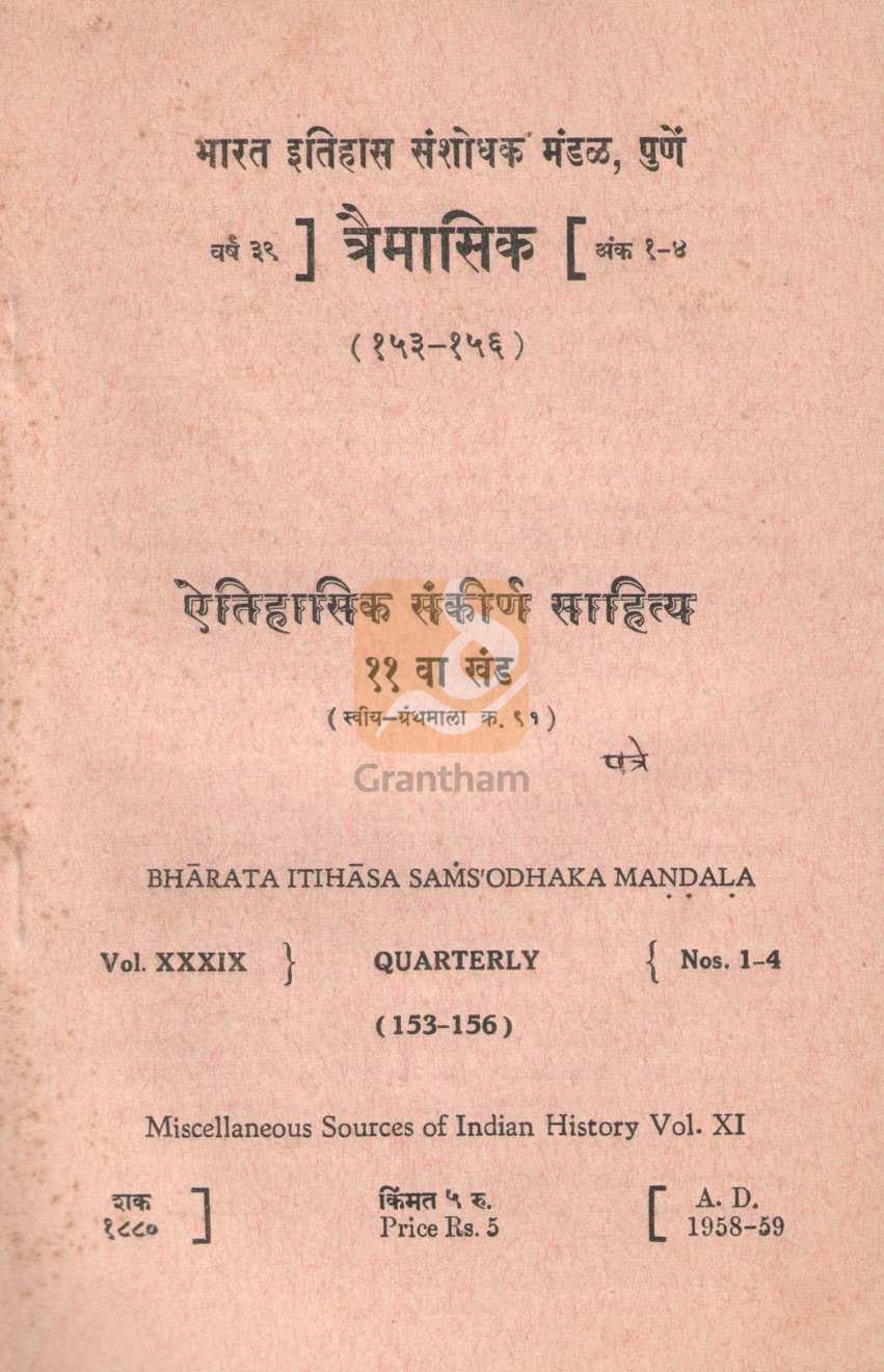 Aithihasik Sankirn Sahitya Khand 11 | ऐतिहासिक संकीर्ण साहित्य खंड ११