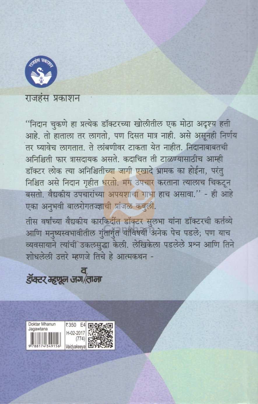 Doctor Mhanun Jagavtana | डॉक्टर म्हणून जगवताना