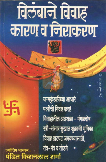 Vilambane Vivah Karan V Nirakaran | विलंबाने विवाह कारण व निराकरण