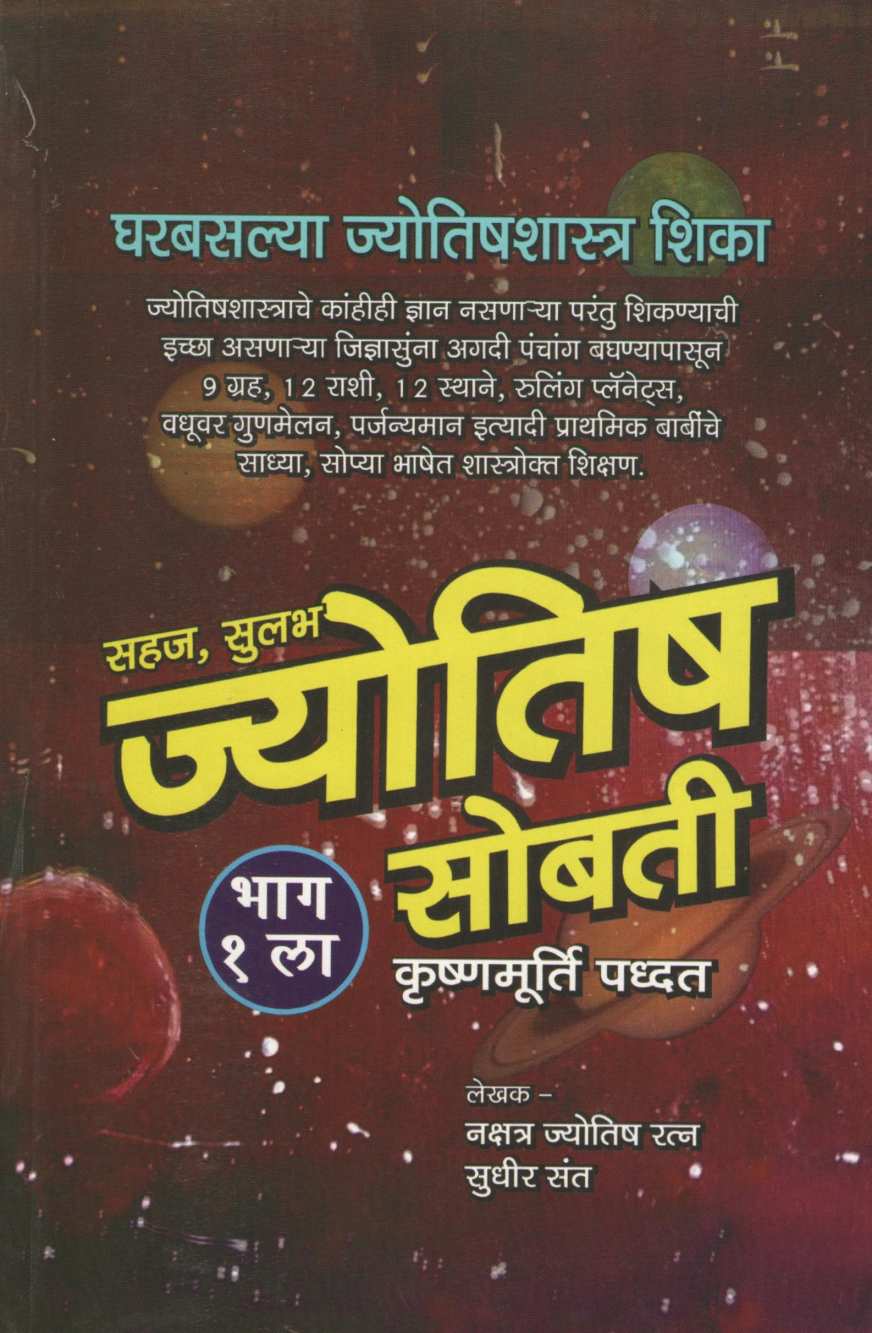 Sahaj Sulabh Jyotish Sobati - Bhag 1 | सहज सुलभ ज्योतिष सोबती - भाग १