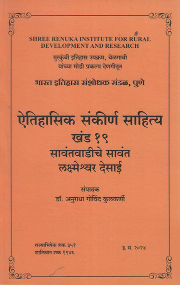 Aithihasik Sankiran Sahitya Khand 19 | ऐतिहासिक संकीर्ण साहित्य खंड १९